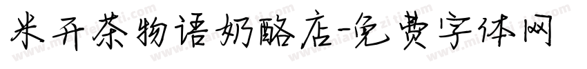 米开茶物语奶酪店字体转换