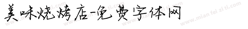 美味烧烤店字体转换