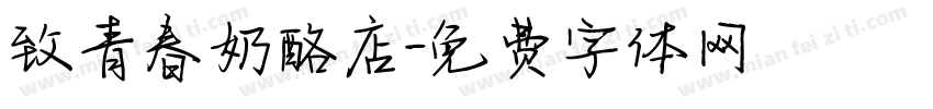 致青春奶酪店字体转换 致青春奶酪店字体转换