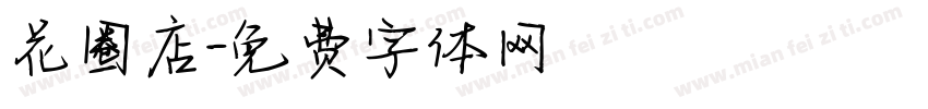 花圈店字体转换