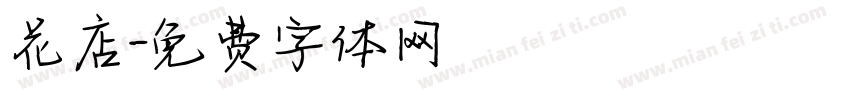 花店字体转换