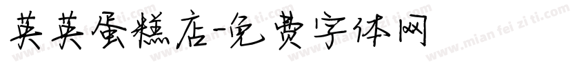 英英蛋糕店字体转换