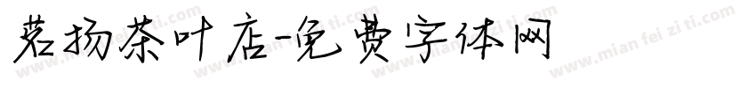 茗扬茶叶店字体转换