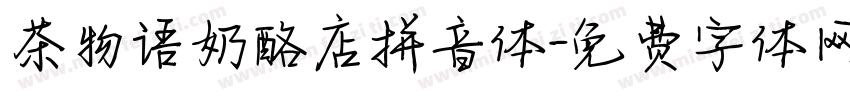 茶物语奶酪店拼音体字体转换 茶物语奶酪店拼音体字体转换