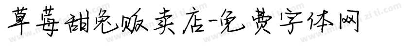 草莓甜兔贩卖店字体转换