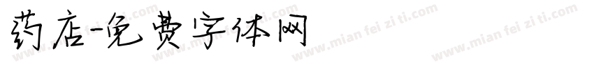 药店字体转换