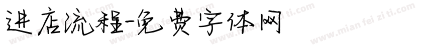 进店流程字体转换