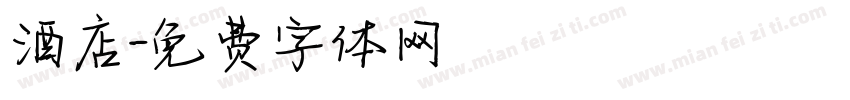 酒店字体转换