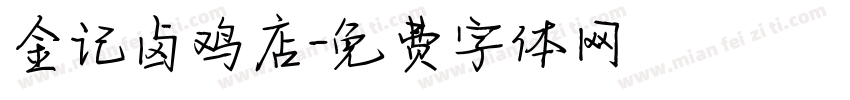金记卤鸡店字体转换