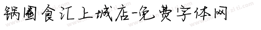 锅圈食汇上城店字体转换