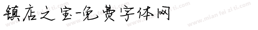镇店之宝字体转换