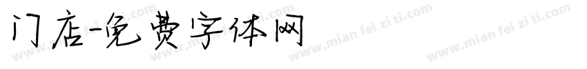 门店字体转换
