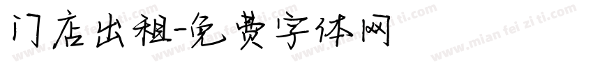 门店出租字体转换