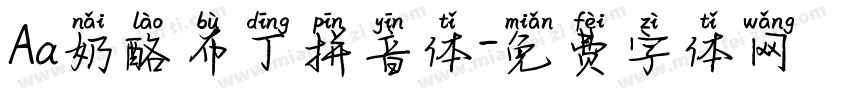 Aa奶酪布丁拼音体字体转换