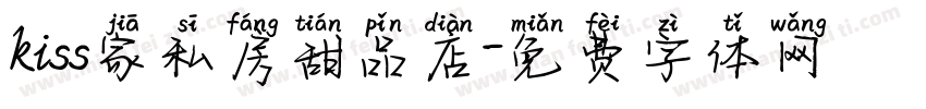kiss家私房甜品店字体转换