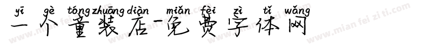 一个童装店字体转换