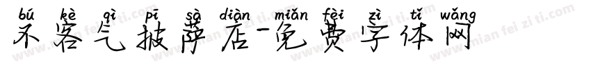 不客气披萨店字体转换