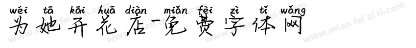 为她开花店字体转换
