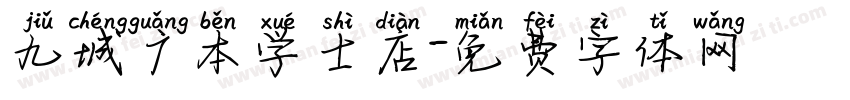 九城广本学士店字体转换