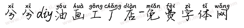 兮兮diy油画工厂店字体转换