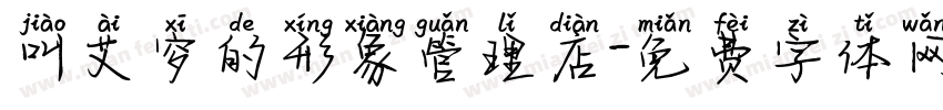 叫艾穸的形象管理店字体转换