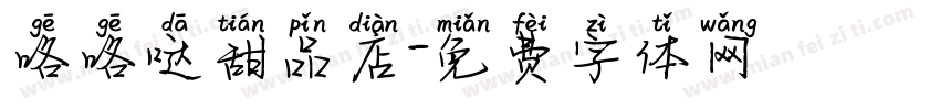 咯咯哒甜品店字体转换