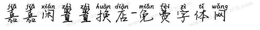 嘉嘉闲置置换店字体转换