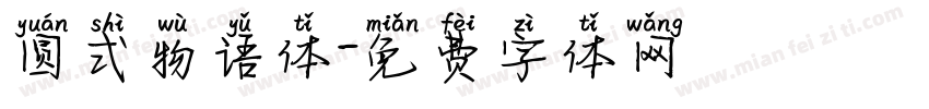 圆式物语体字体转换
