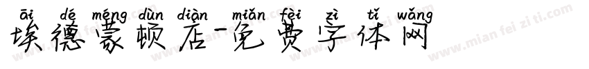 埃德蒙顿店字体转换