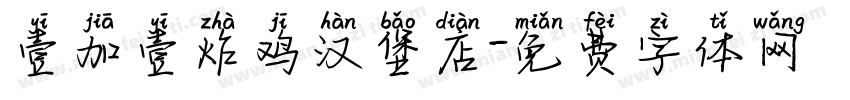 壹加壹炸鸡汉堡店字体转换