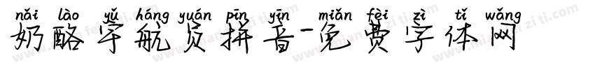 奶酪宇航员拼音字体转换