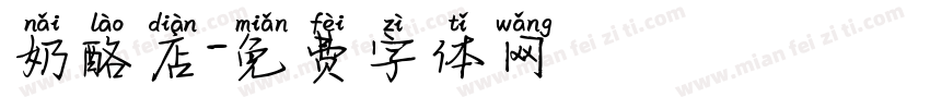 奶酪店字体转换