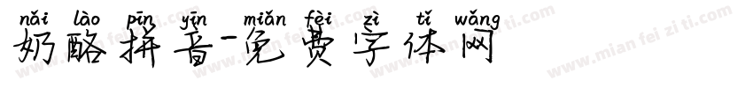 奶酪拼音字体转换