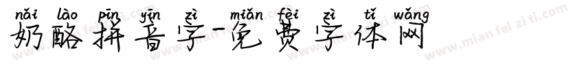 奶酪拼音字字体转换