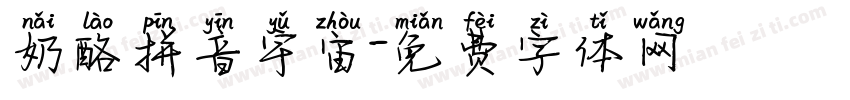 奶酪拼音宇宙字体转换