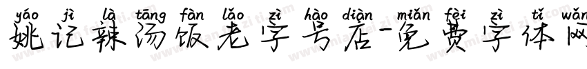 姚记辣汤饭老字号店字体转换