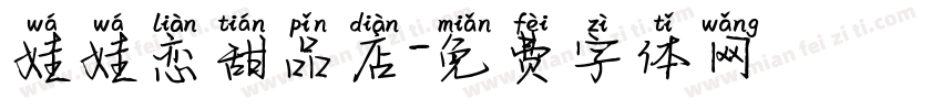 娃娃恋甜品店字体转换
