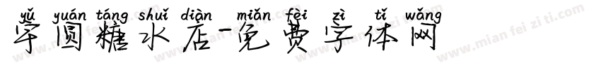 宇圆糖水店字体转换