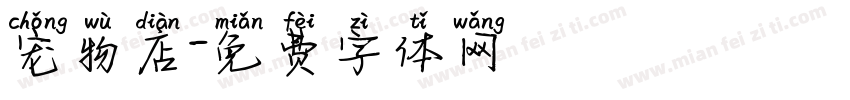 宠物店字体转换