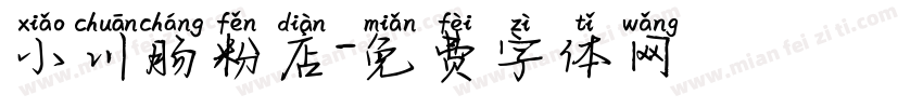 小川肠粉店字体转换