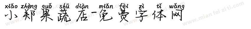 小郑果蔬店字体转换