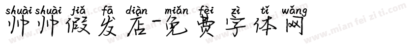 帅帅假发店字体转换