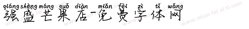 强盛芒果店字体转换