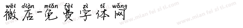 微店字体转换