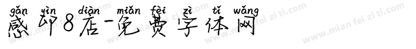 感印8店字体转换