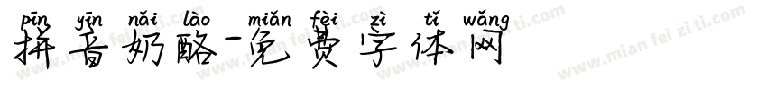 拼音奶酪字体转换