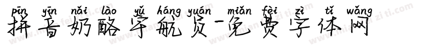 拼音奶酪宇航员字体转换
