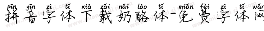 拼音字体下载奶酪体字体转换