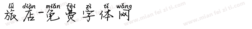 旅店字体转换