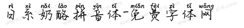 日系奶酪拼音体字体转换